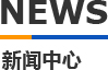 小优视频经典版模具新闻中心